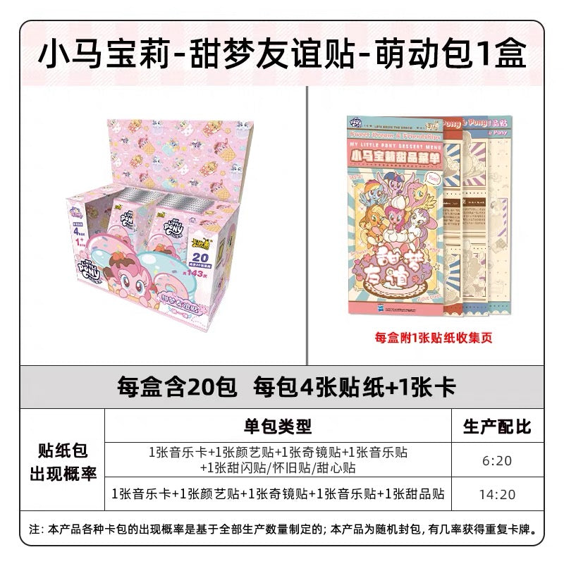 KAYOU My Little Pony Sweet Dream Friendship Sticker & Card Pack小馬寶莉甜夢友誼貼 萌動包卡片官方正版周邊卡牌兒童貼貼紙