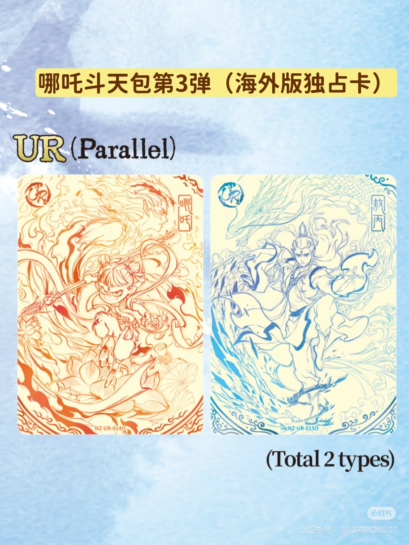 KAYOU Ne Zha Devil Child's Rampage Movie Collectible Cards Battle of the Heavens Pack - 3rd Series 卡遊哪吒之魔童鬧海電影收藏卡 鬥天包3彈 英文版