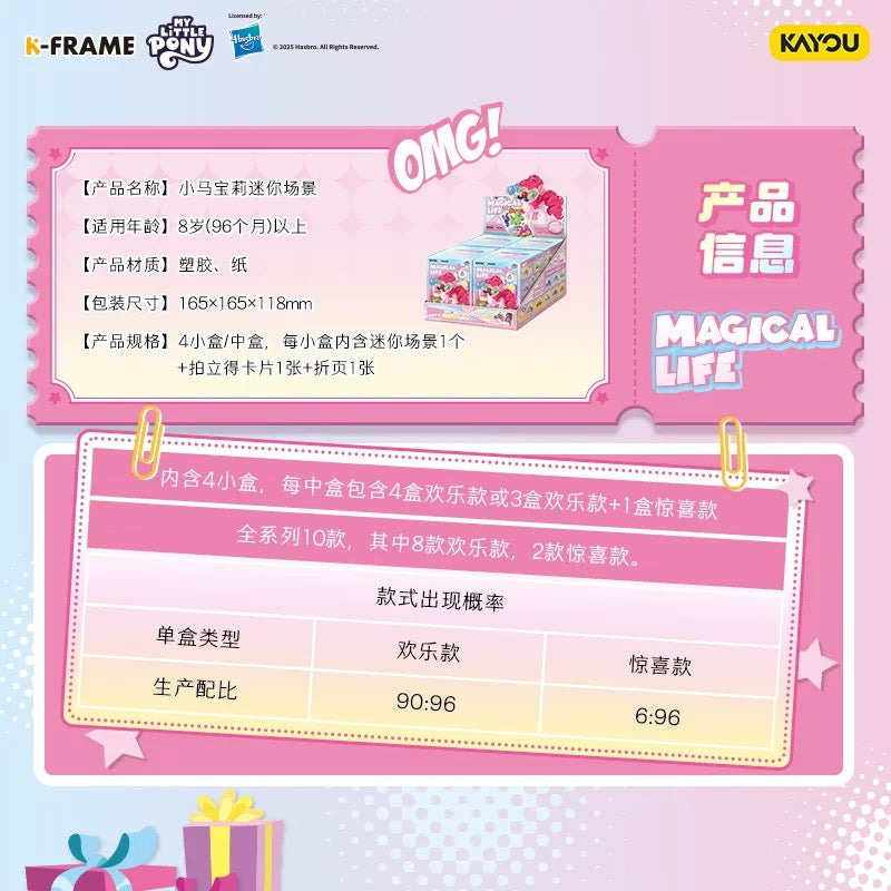 卡游 小馬寶莉迷你場景 官方正版公仔盲盒周邊兒童玩具擺件一整盒