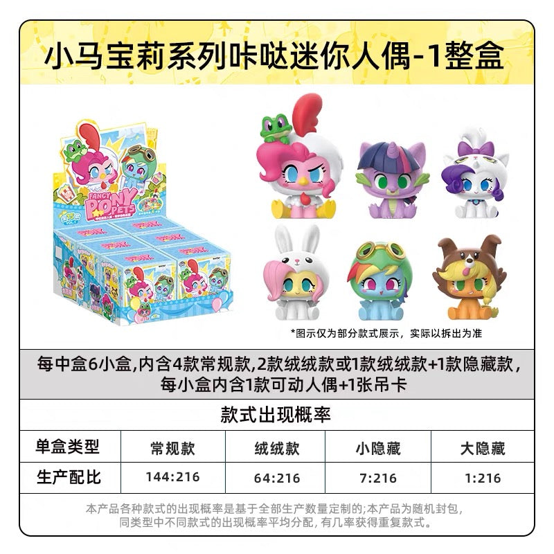 KAYOU My Little Pony Click Series Mini Figurines - Wonderful Animal Paradise- One Full Box (Including 6 Small Boxes)卡遊 小馬寶莉咔噠迷你人偶小萌粒一整盒（內含6小盒）