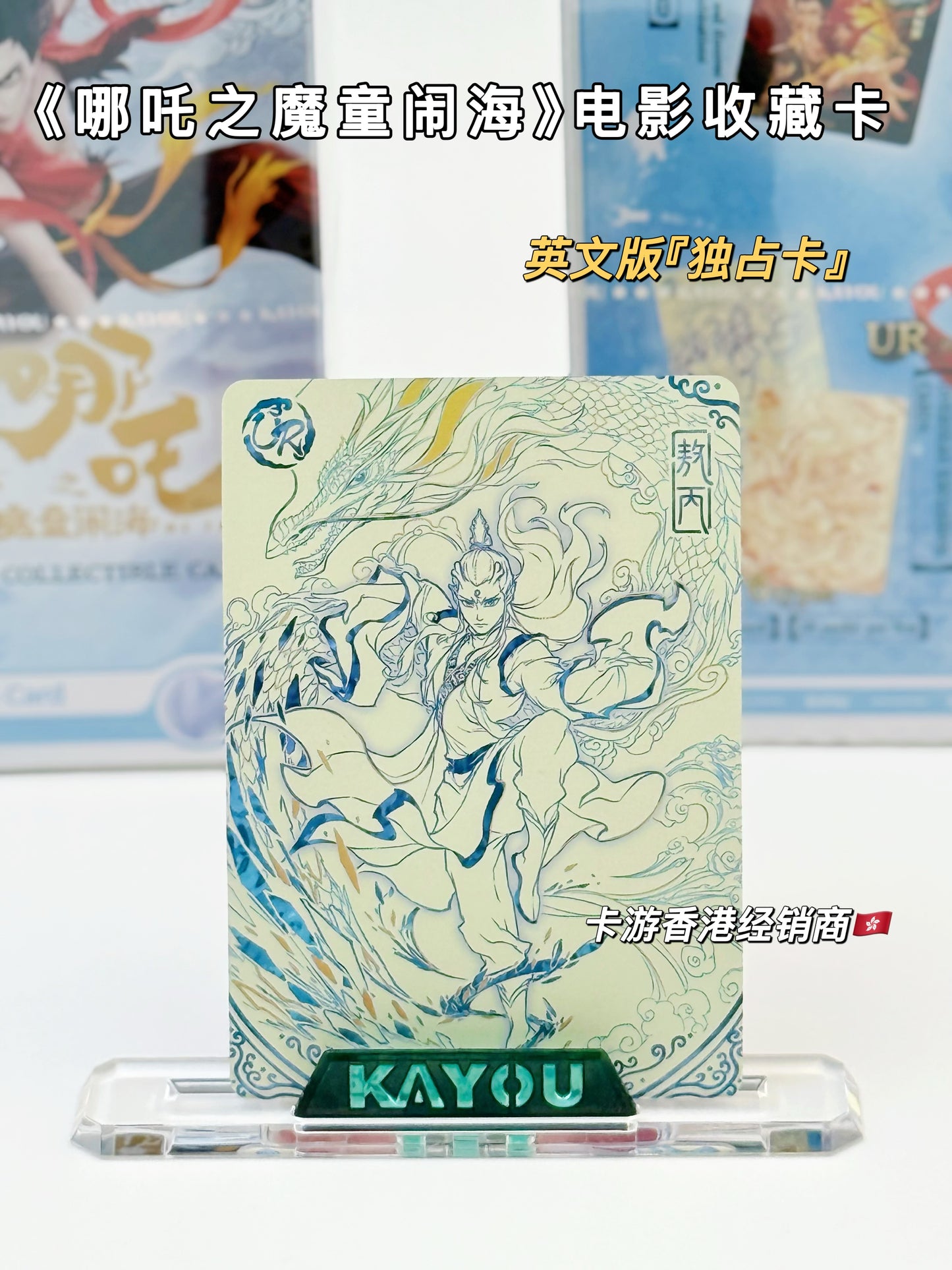 KAYOU Ne Zha Devil Child's Rampage Movie Collectible Cards  Battle of the Heavens Pack - 3rd Series 卡遊哪吒之魔童鬧海電影收藏卡 鬥天包3彈 英文版