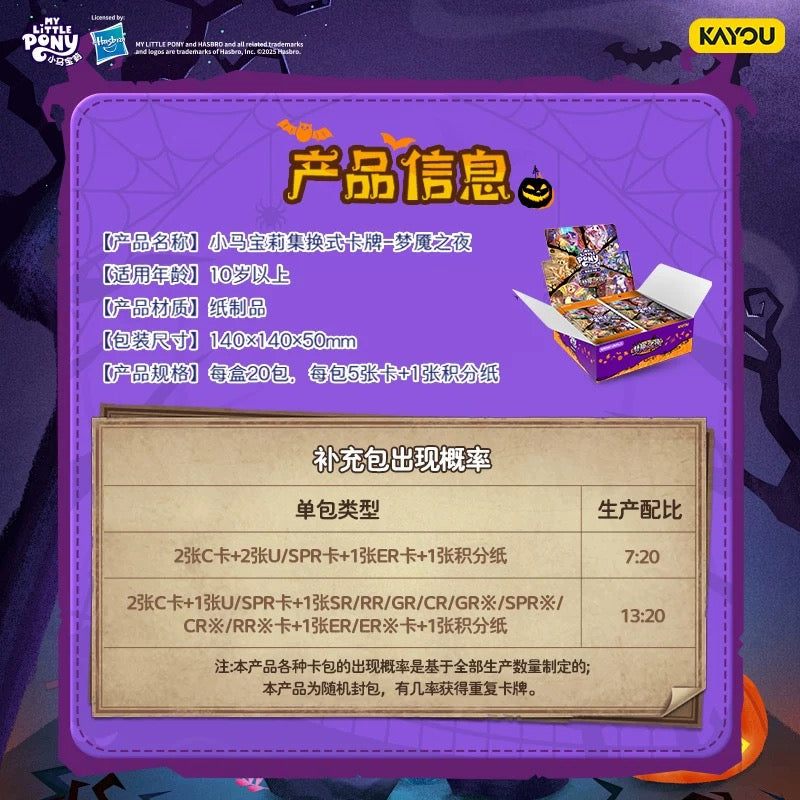 KAYOU My Little Pony TCG Nightmare Night Booster Box 20 Packs Simplified Chinese | 小馬寶莉集換式卡牌夢魘之夜簡體版