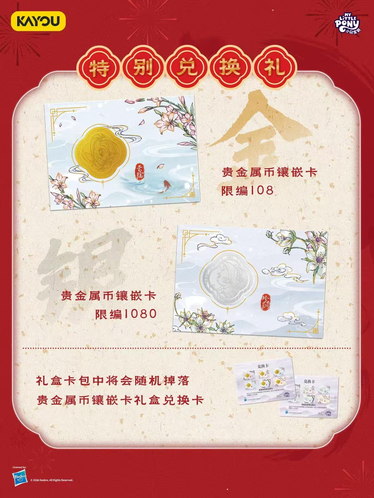 My Little Pony Friendship Eternal Cards - Fortune Arrival Spring Festival Gift Box