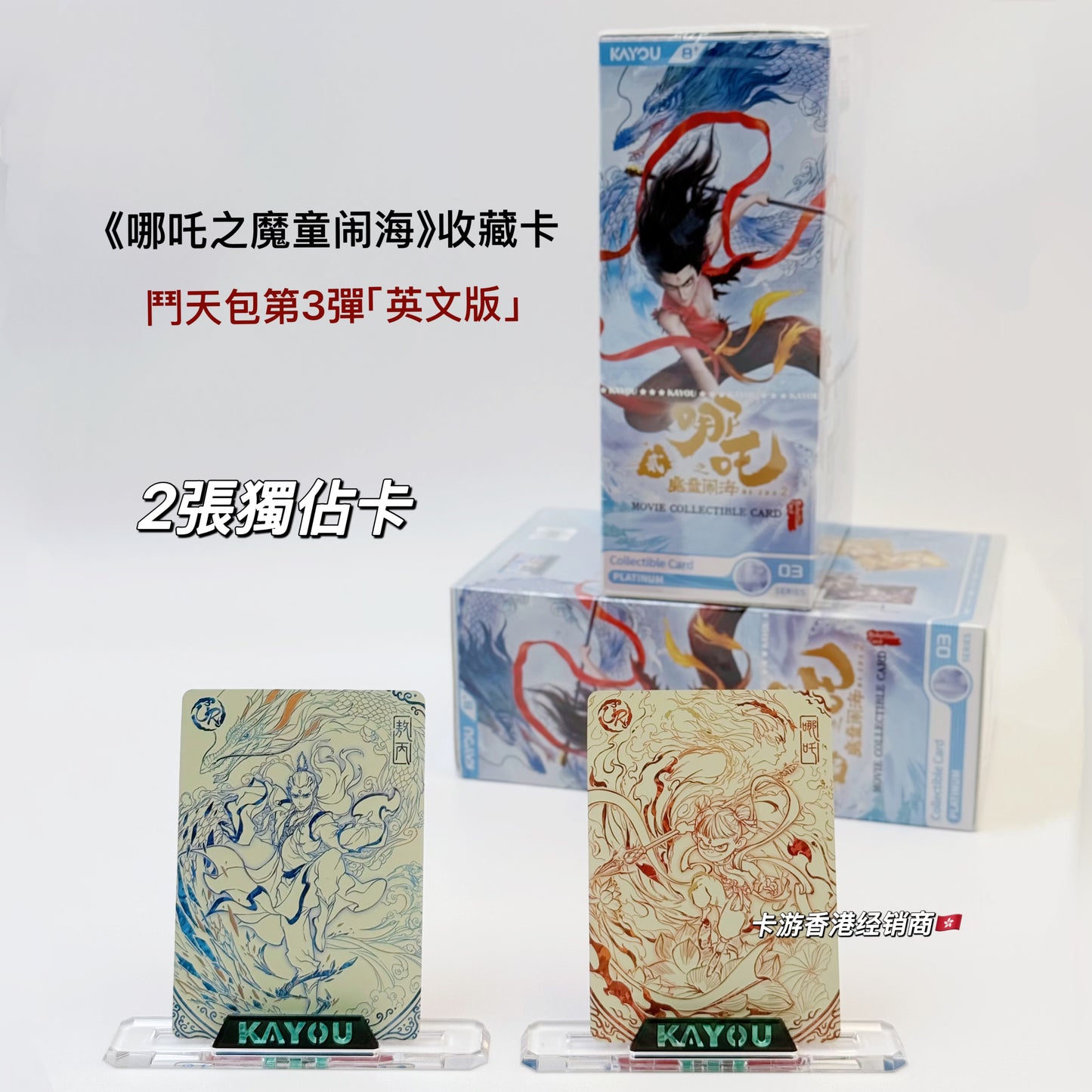KAYOU Ne Zha Devil Child's Rampage Movie Collectible Cards  Battle of the Heavens Pack - 3rd Series 卡遊哪吒之魔童鬧海電影收藏卡 鬥天包3彈 英文版